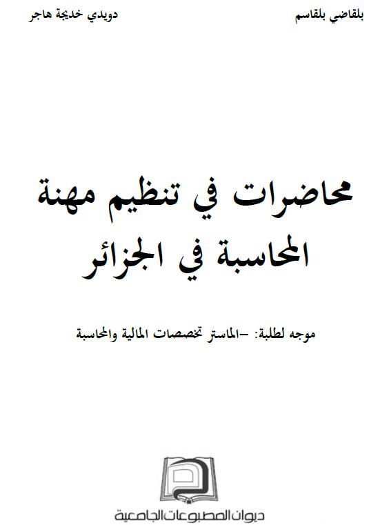 محاضرات في تنظيم مهنة المحاسبة في الجزائر