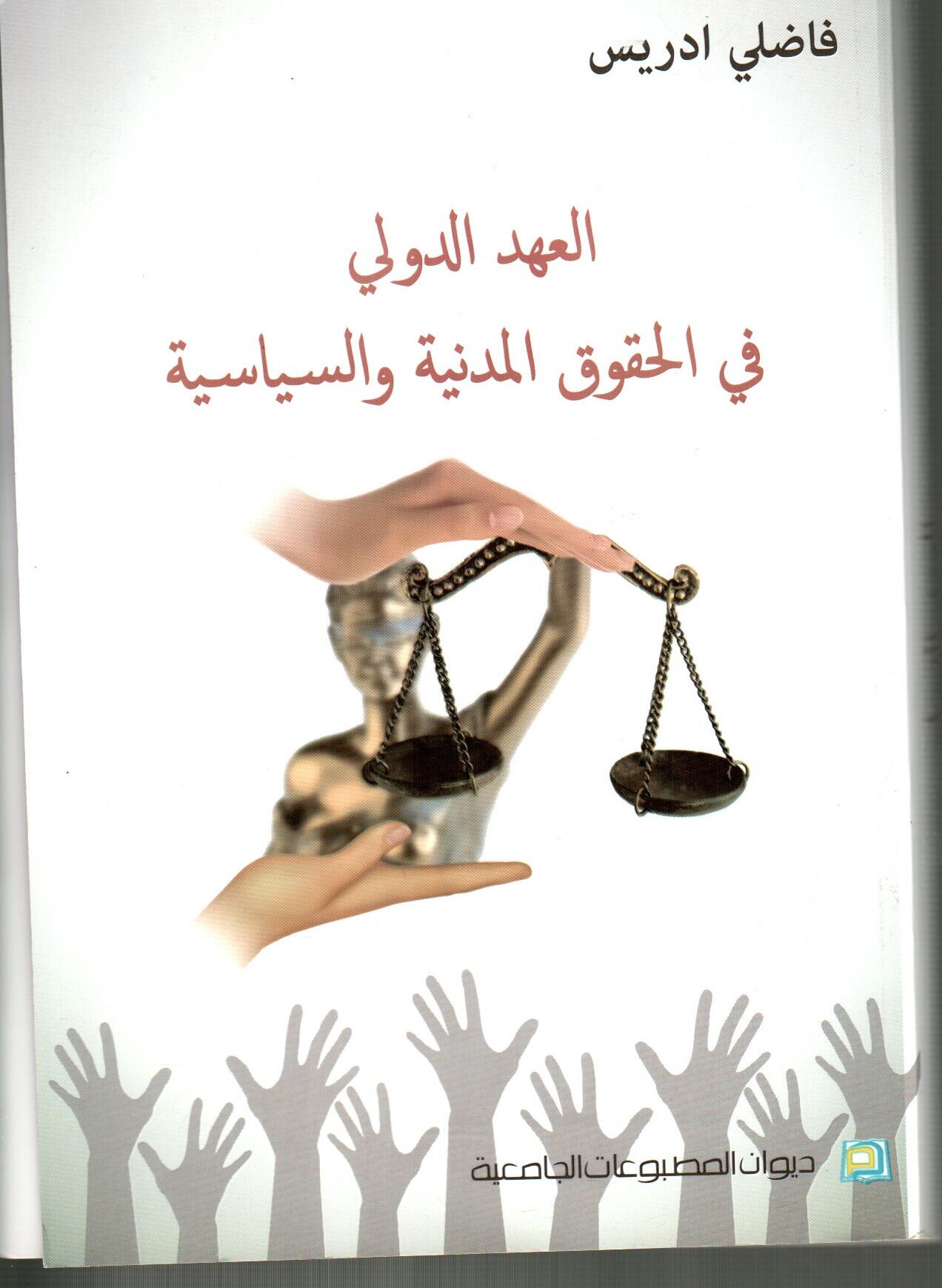 العهد الدولي في الحقوق المدنية و السياسية