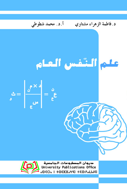 علم النفس العام