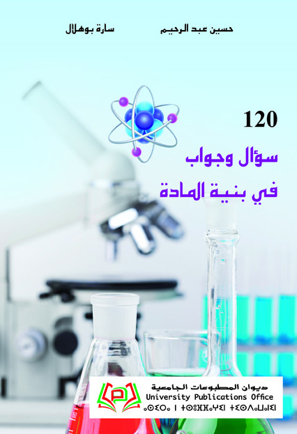 120 سؤال وجواب في بنية المادة
