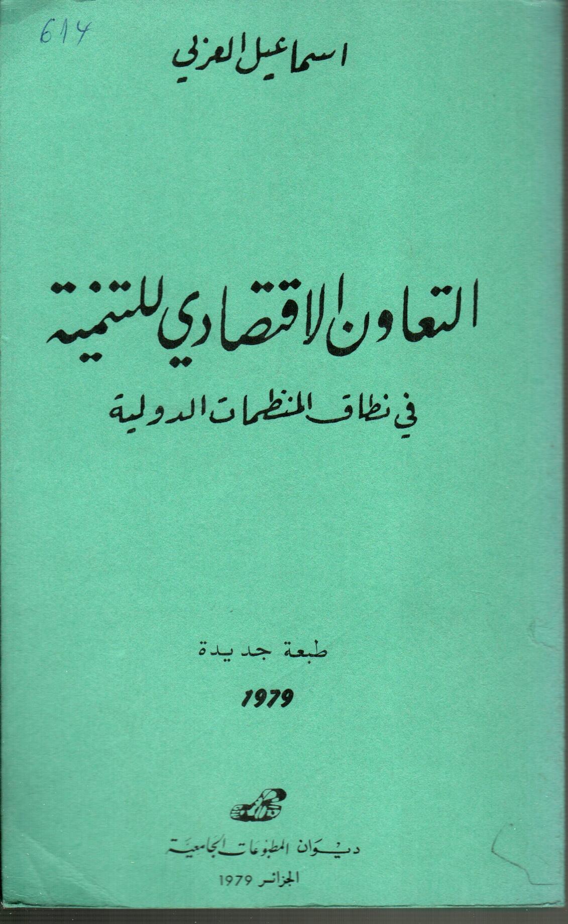 التعاون الاقتصادي للتنمية- في نطاق المنظمات الدولية -