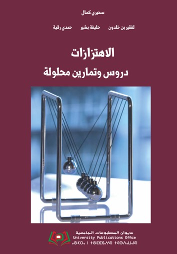 الاهتزازات دروس وتمارين محلولة