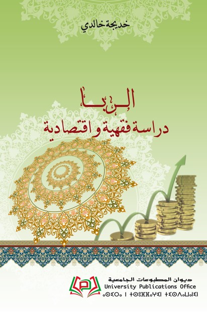الربا : دراسة فقهية و اقتصادية