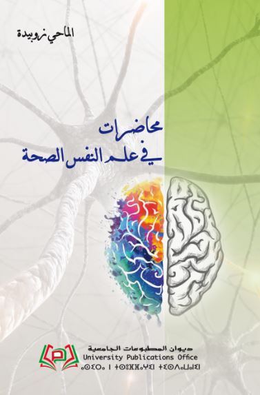 محاضرات في علم النفس الصحة