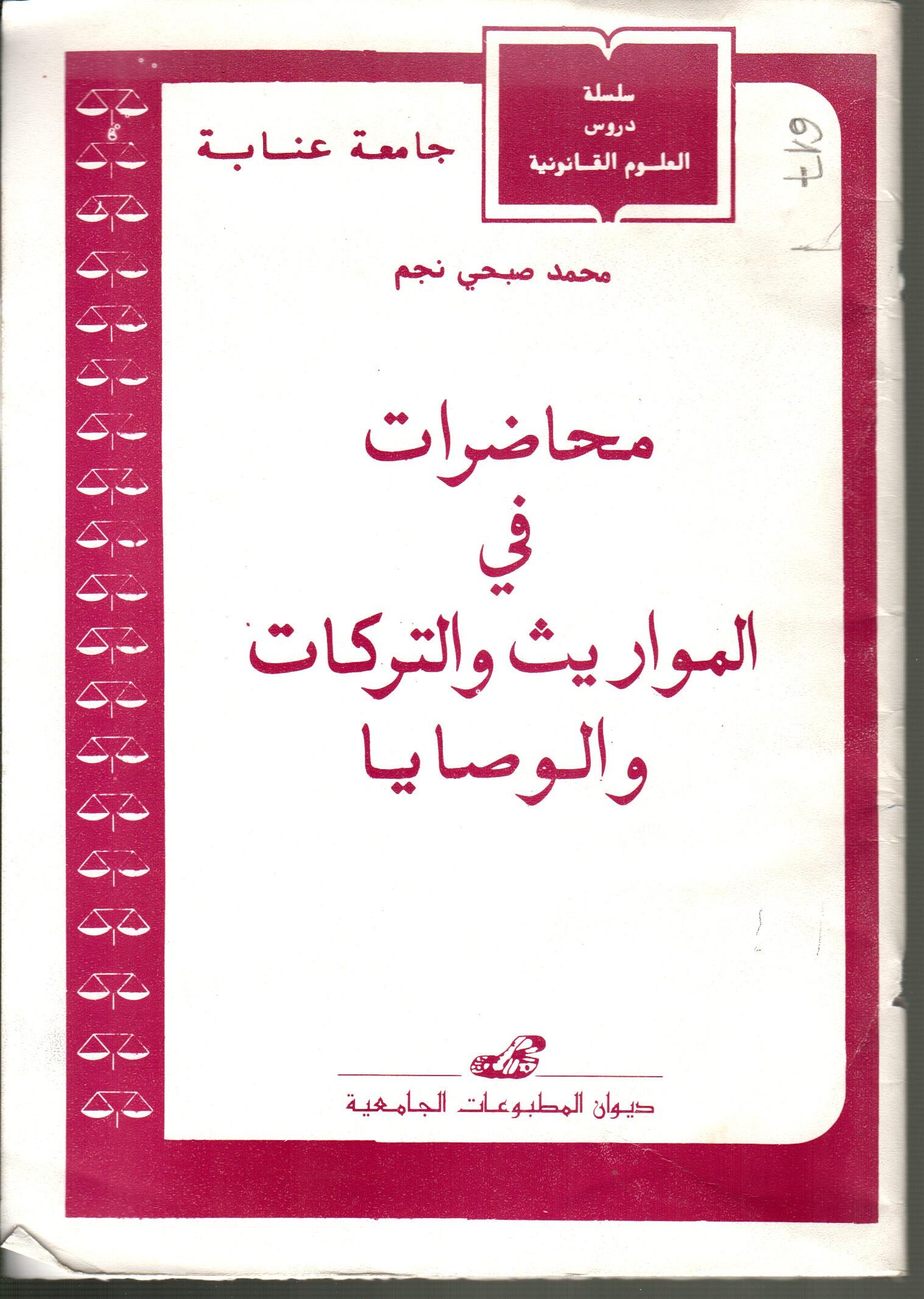 محاضرات في المواريث والتركات والوصايا