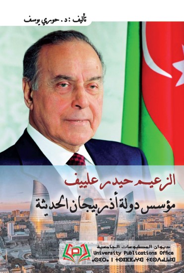 الزعيم حيدر علييف مؤسس دولة أذربيجان الحديثة