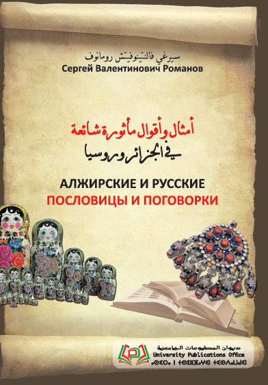 أمثال وأقوال مأثورة شائعة في الجزائر وروسیا АЛЖИРСКИЕ И РУССКИЕ ПОСЛОВИЦЫ И ПОГОВОРКИ