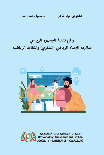 واقع ثقفنة الجمهور الرياضي متلازمة الإعلام الرياضي (التلفزي) والثقافة الرياضية