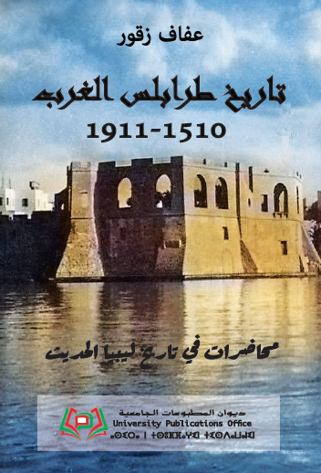 تاريخ طرابلس الغرب 1510- 1911 /محاضرات في تاريخ ليبيا الحديث