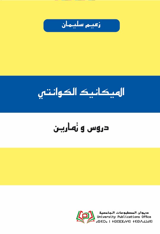 الميكانيك الكوانتي - دروس و تمارين