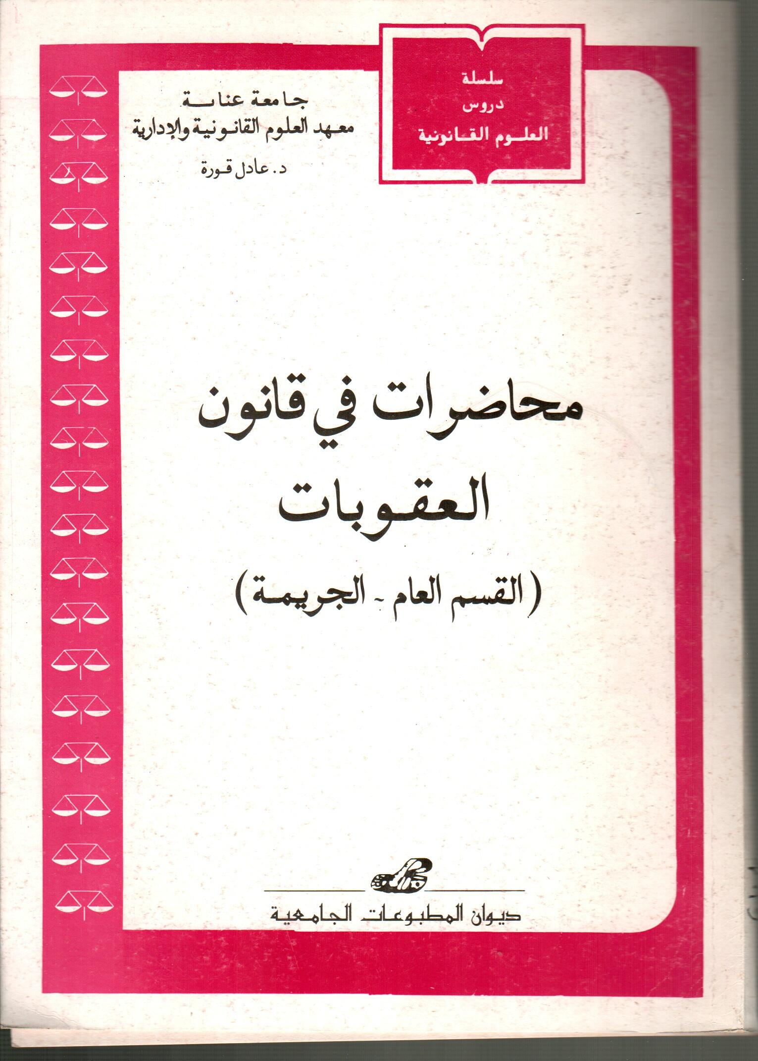 محاضرات في قانون العقوبات -القسم العام- الجريمة