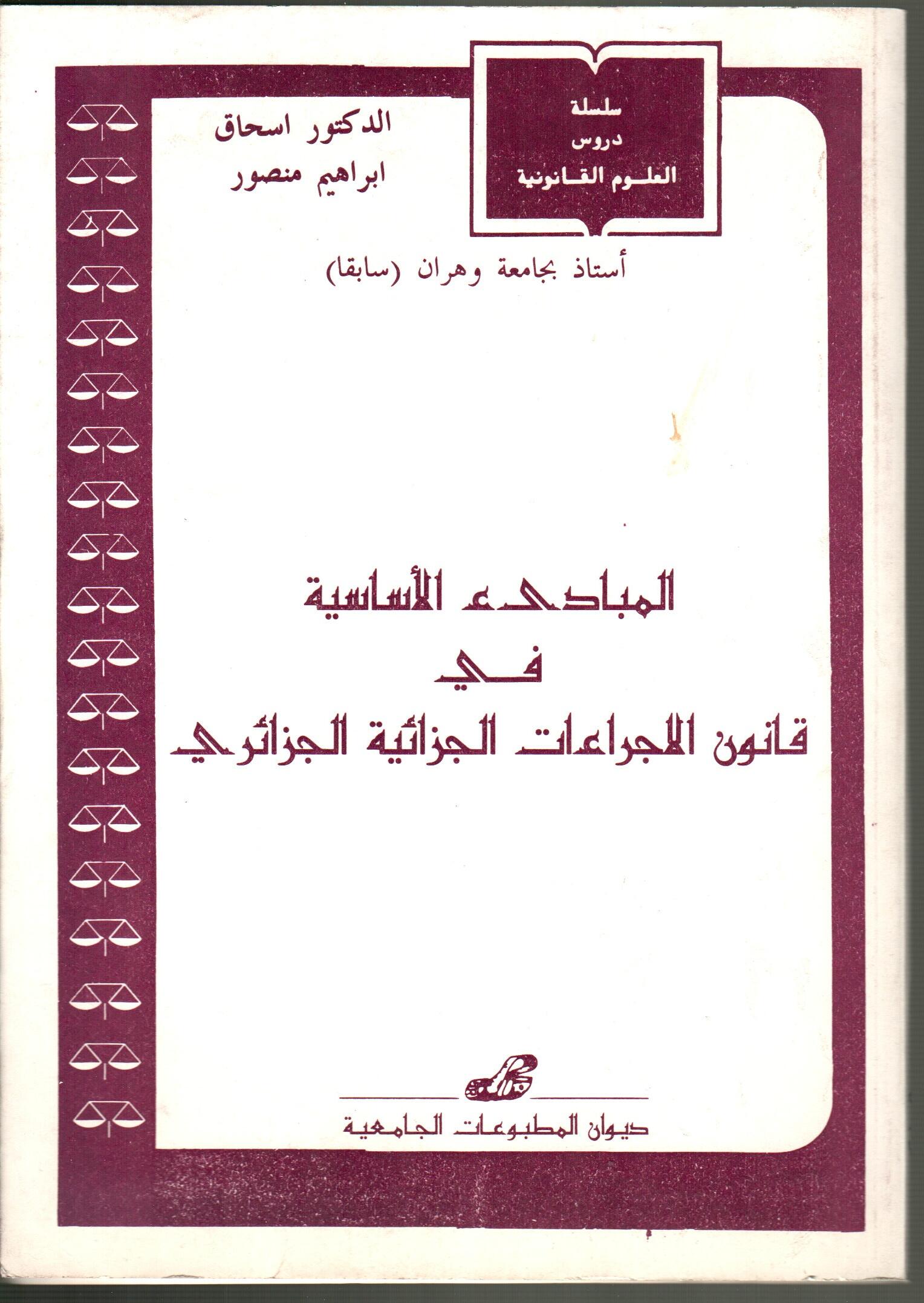 المبادئ الأساسية في قانون الاجراءات الجزائية الجزائري