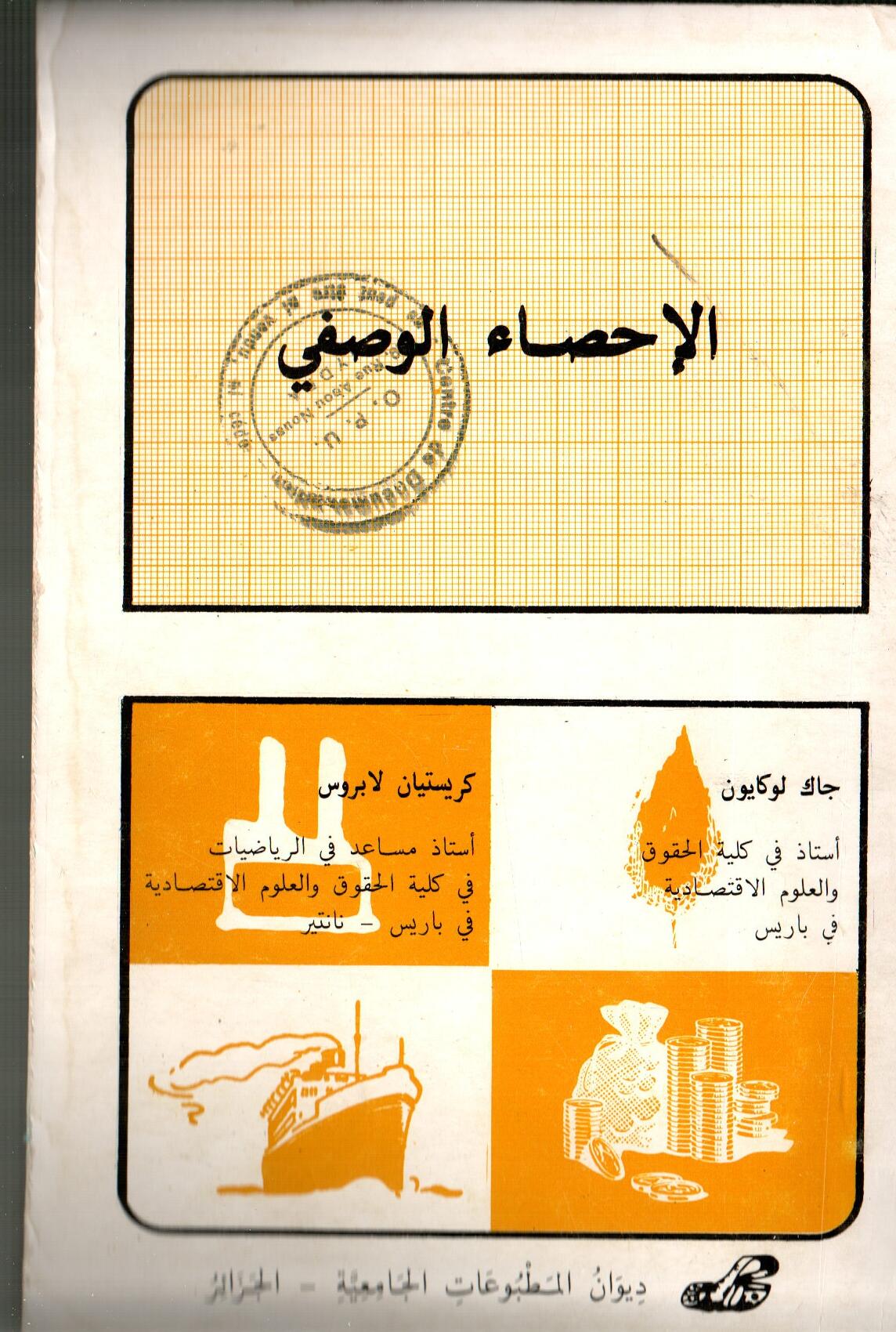 الإحصاء الوصفي