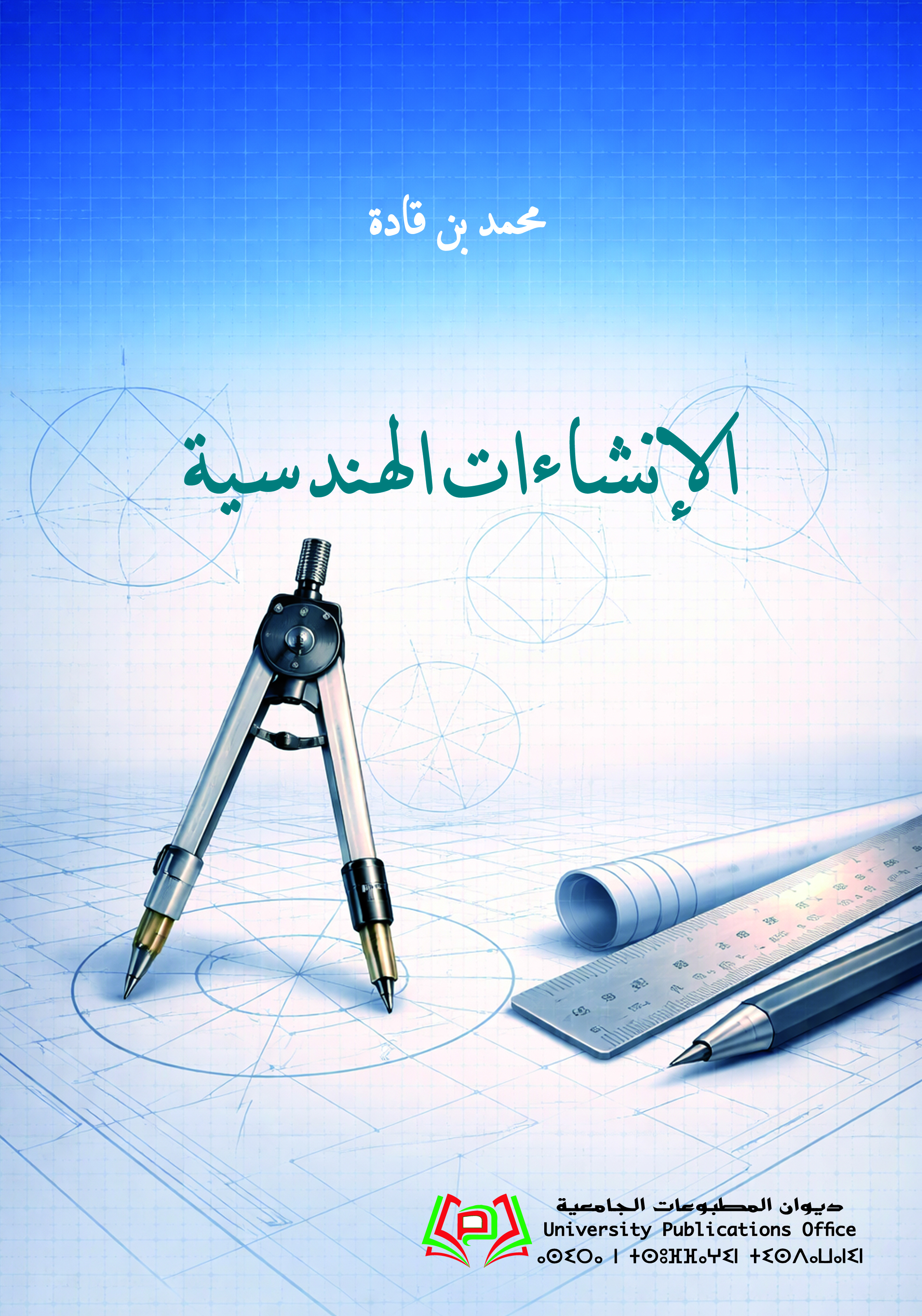 الإنشاءات الهندسية