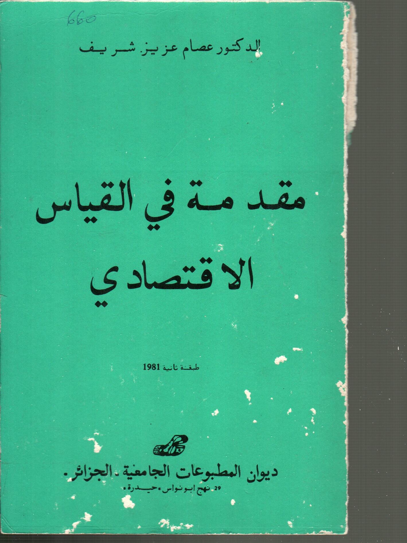مقدمة في القياس الاقتصادي