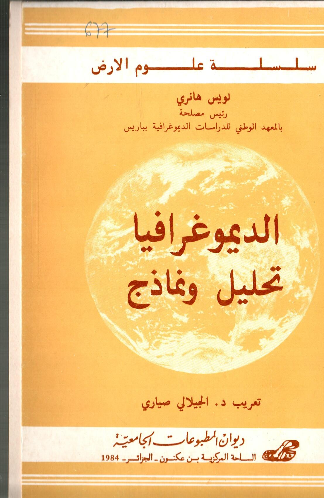 ديمغرافية -نمادج وتحاليل