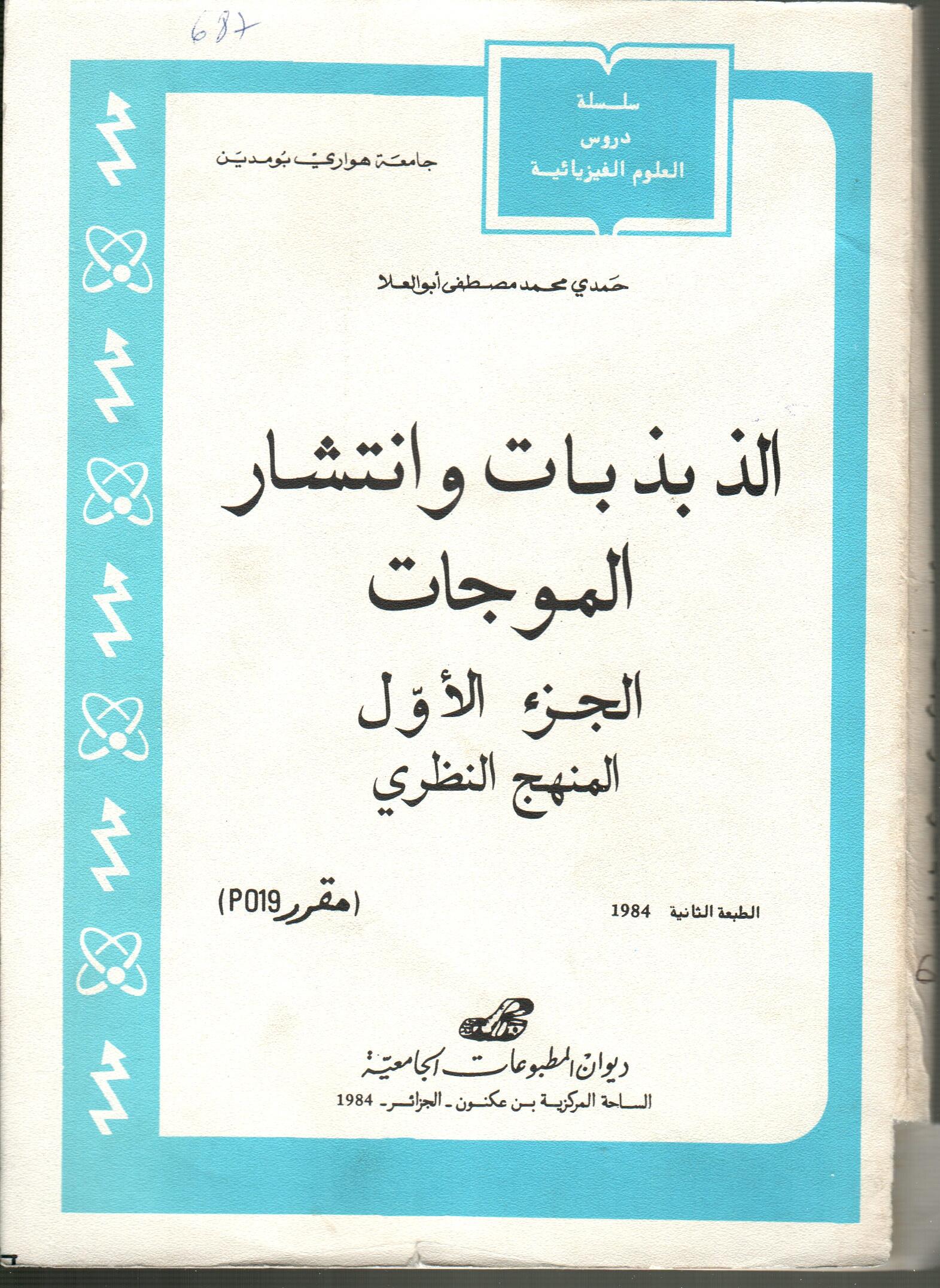 الذبذبات وانتشار الموجات ج1