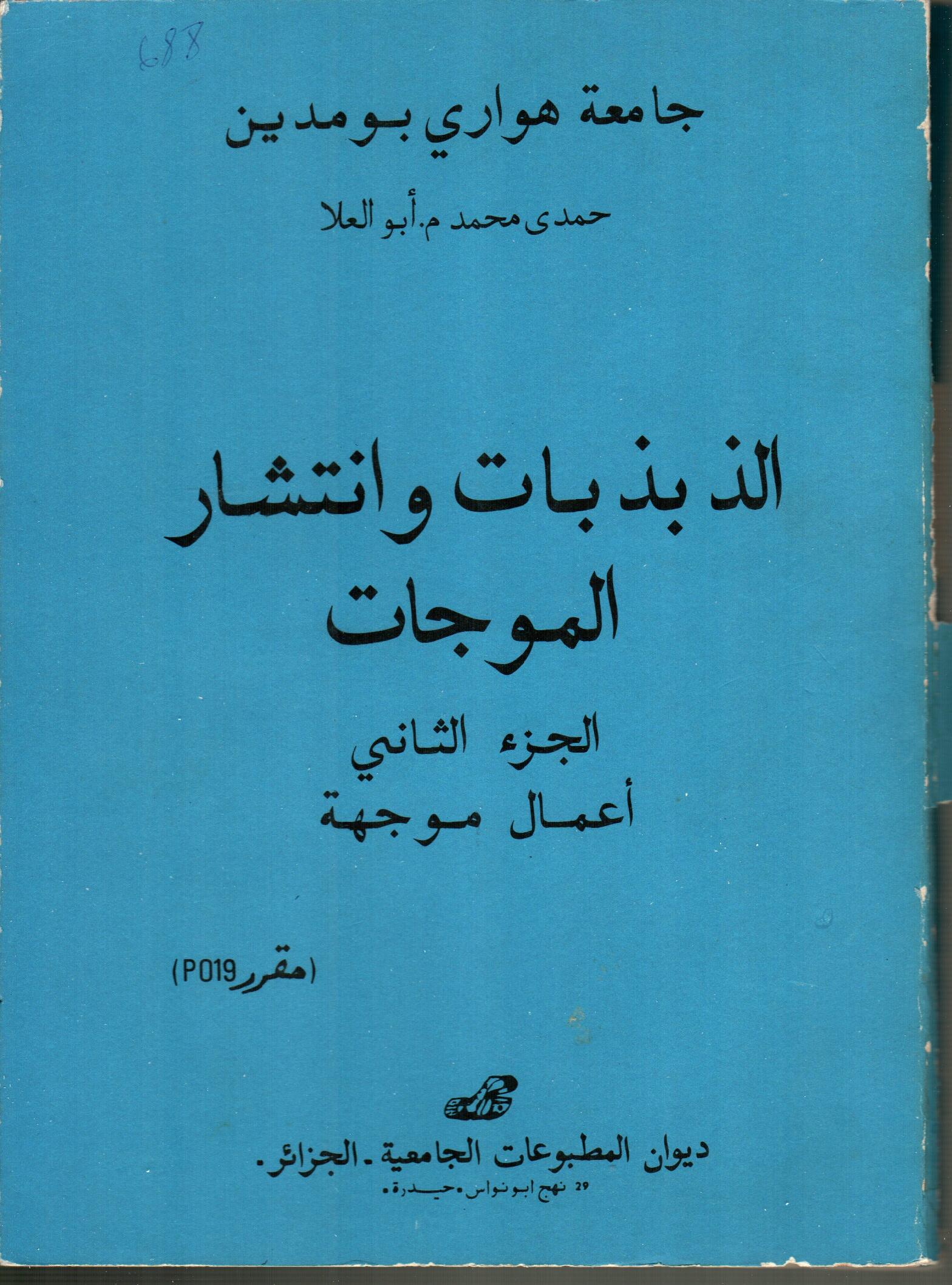الذبذبات وانتشار الموجات ج2