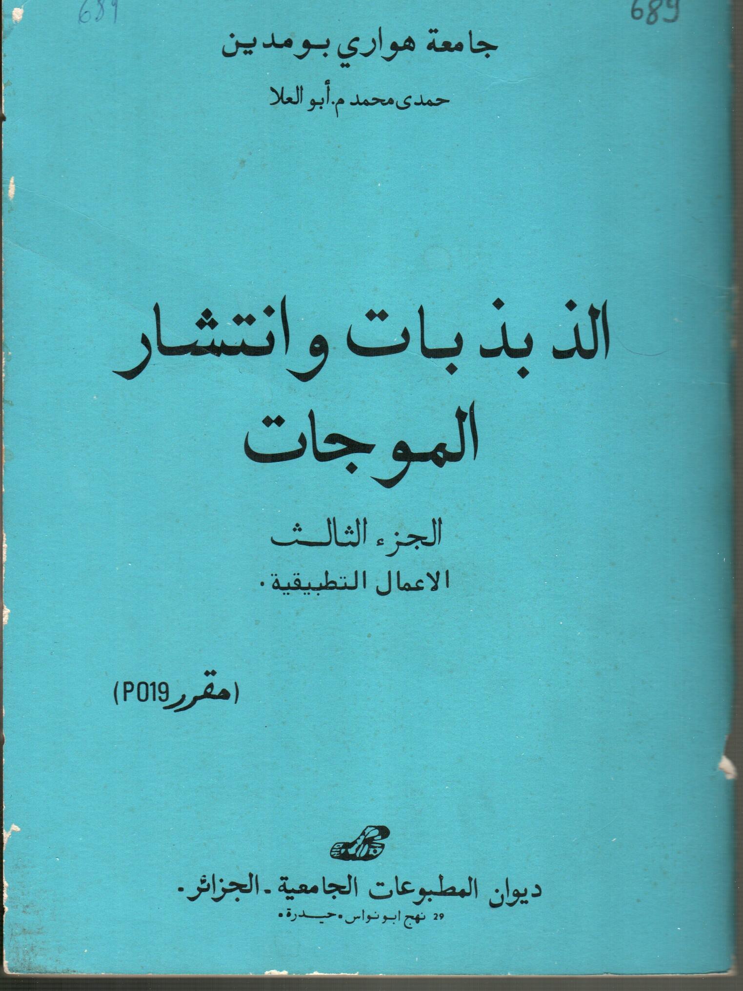 الذبذبات وانتشار الموجات ج3