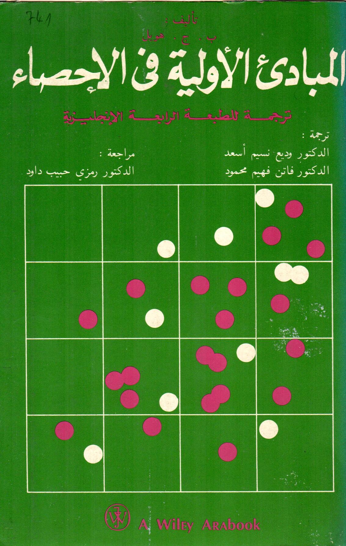 المبادئ الأولية في الاحصاء