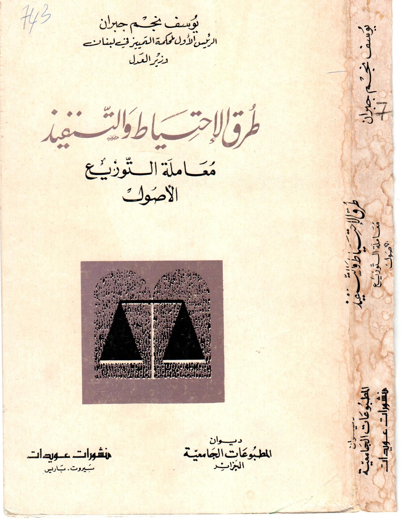 طرق الاحتياط و التنفيذ
