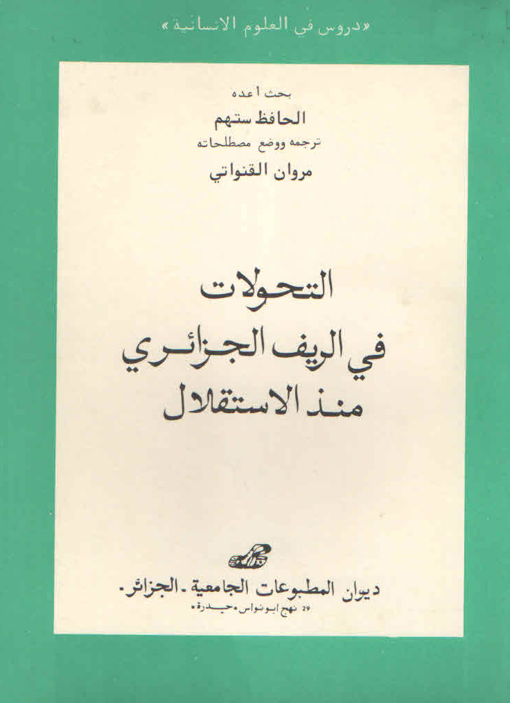 التحولات في الريف الجزائري منذ الاستقلال
