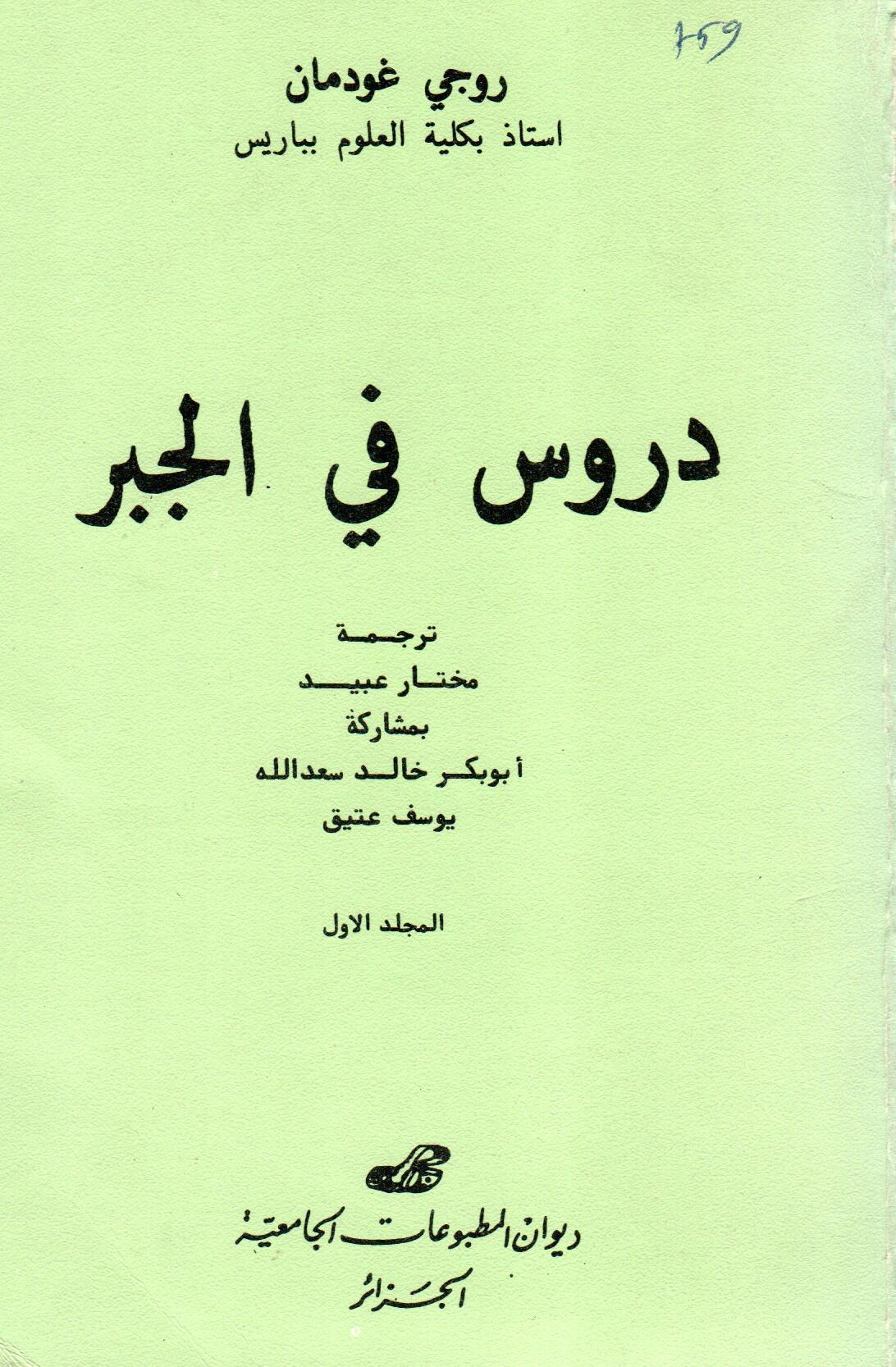 دروس في الجبر