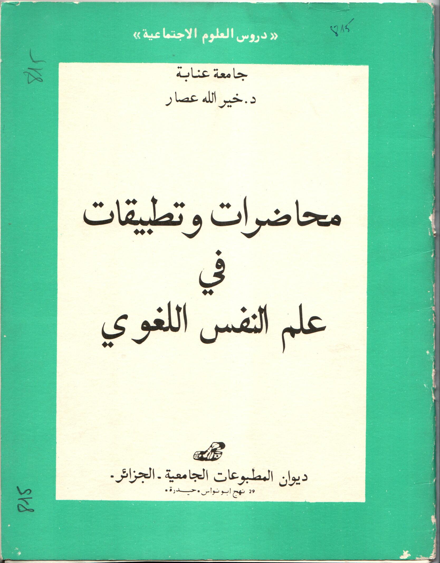 محاضرات وتطبيقات في علم النفس اللغوي