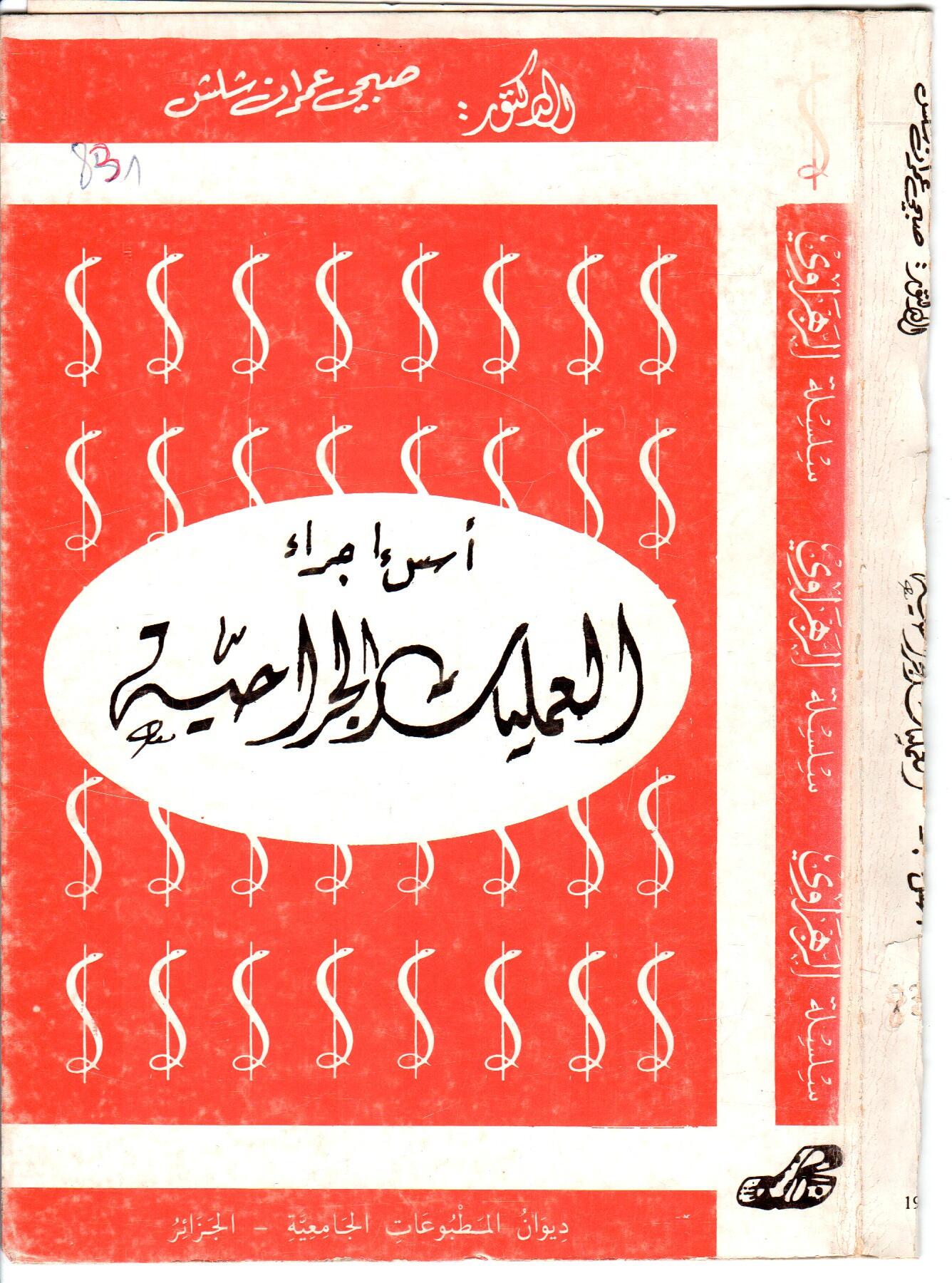 أسس اجراء العمليات الجراحية
