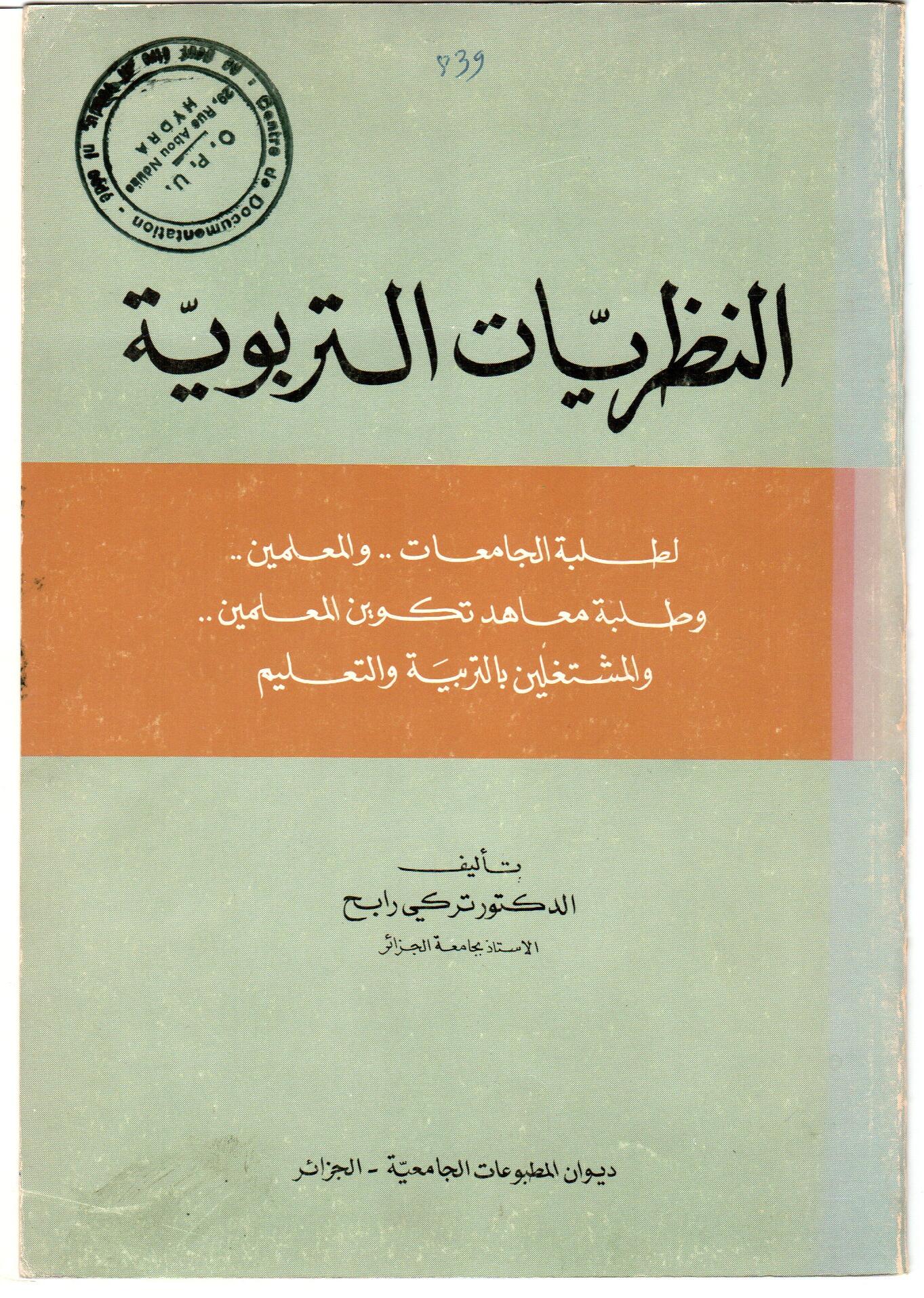 النظريات التربوية