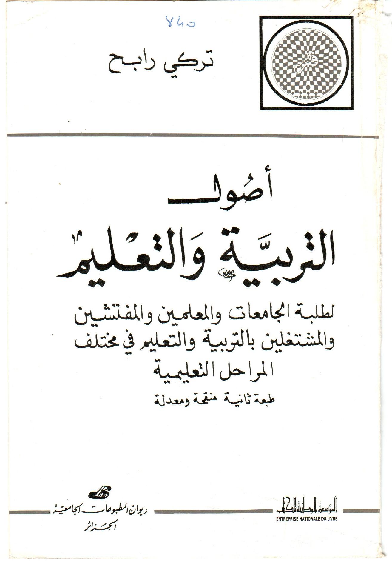 أصول التربية و التعليم