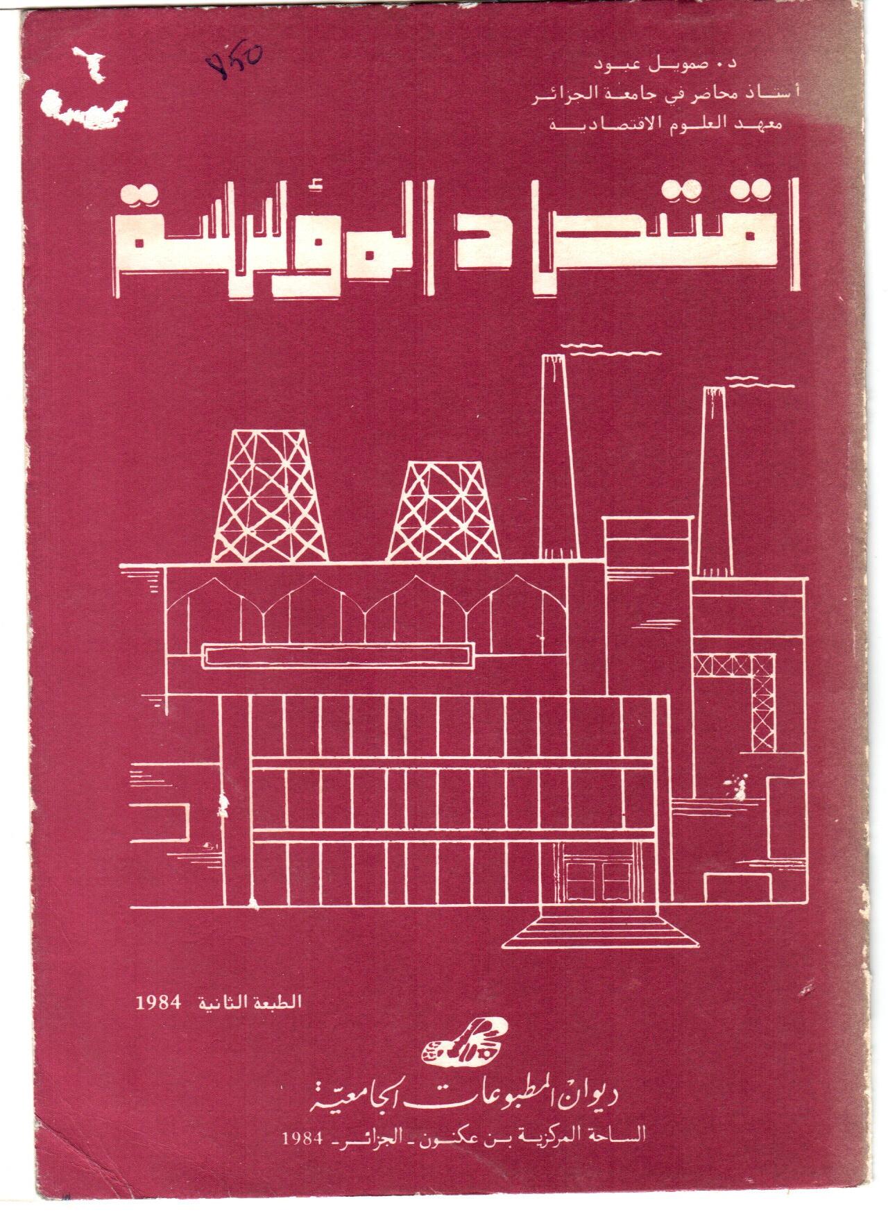 اقتصاد المؤسسة  (  الطبعة  2)