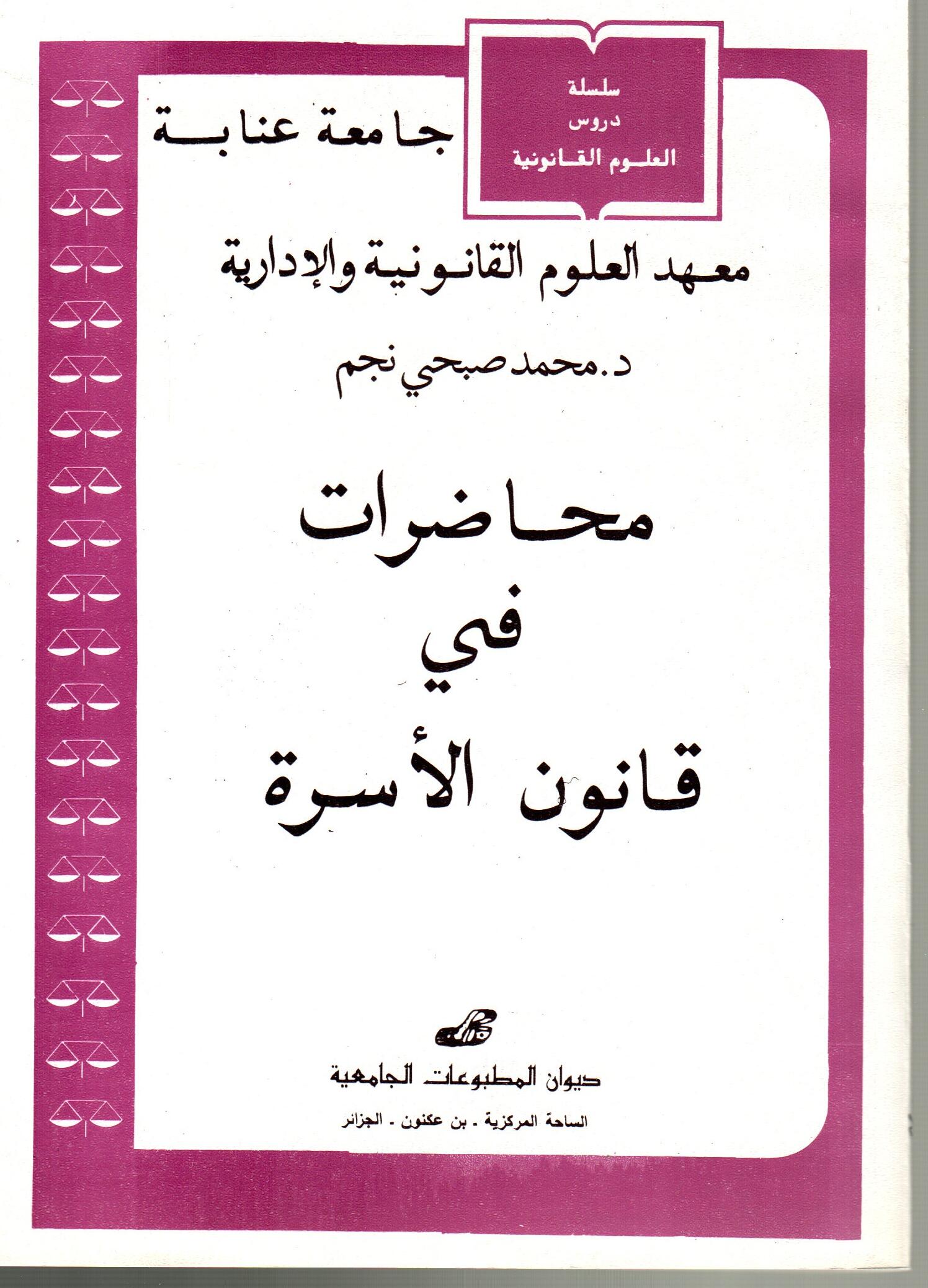 محاضرات في قانون الأسرة