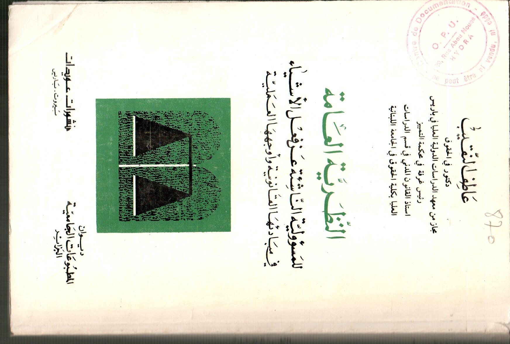 النظرية العامة للمسؤولية الناشئة عن فعل الأشياء