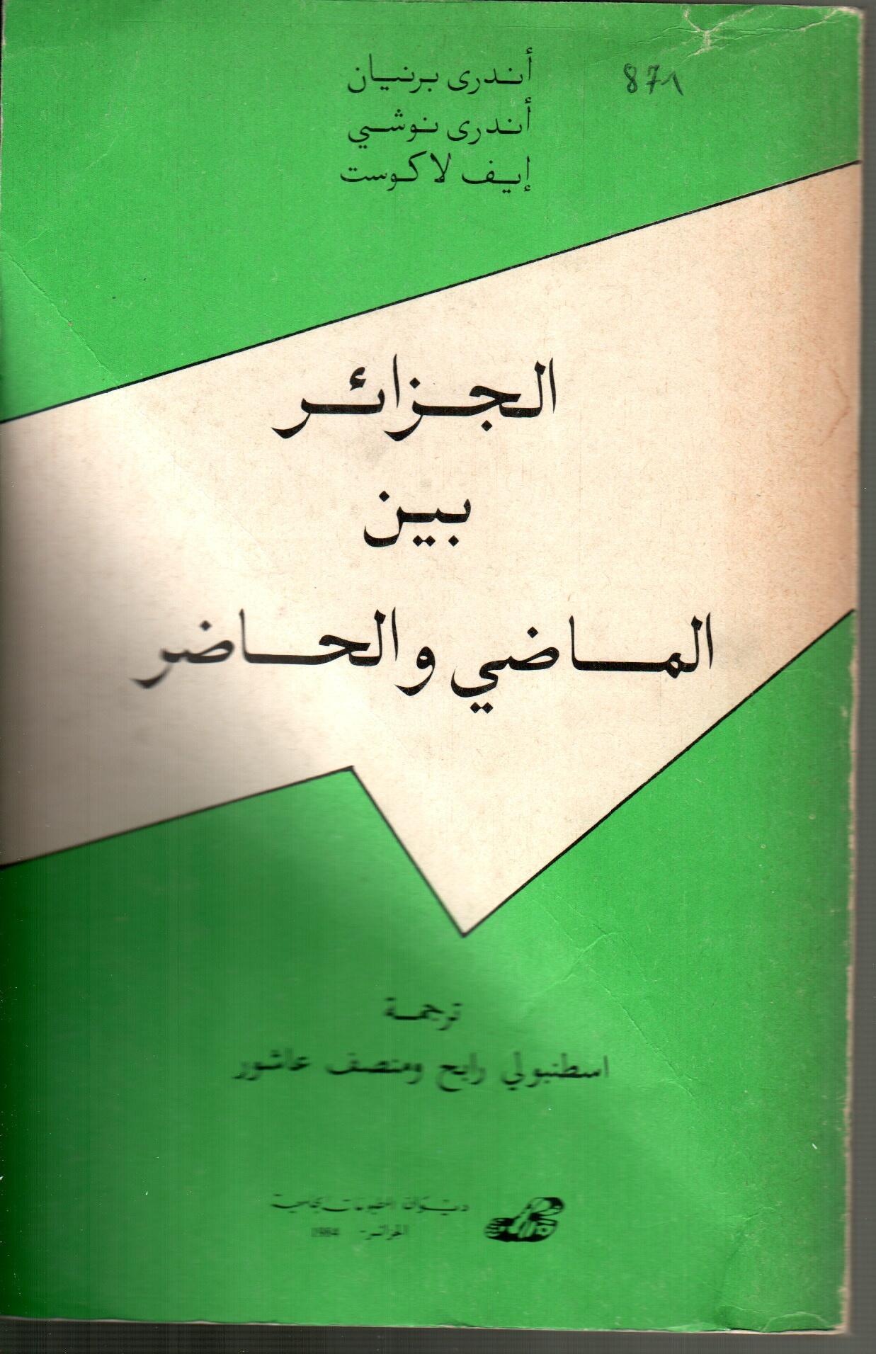 الجزائر بين الماضي والحاضر