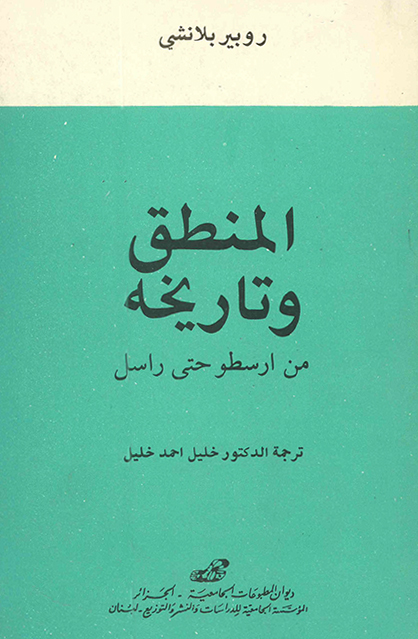 المنطق وتاريخه من أرسطو إلى روسال