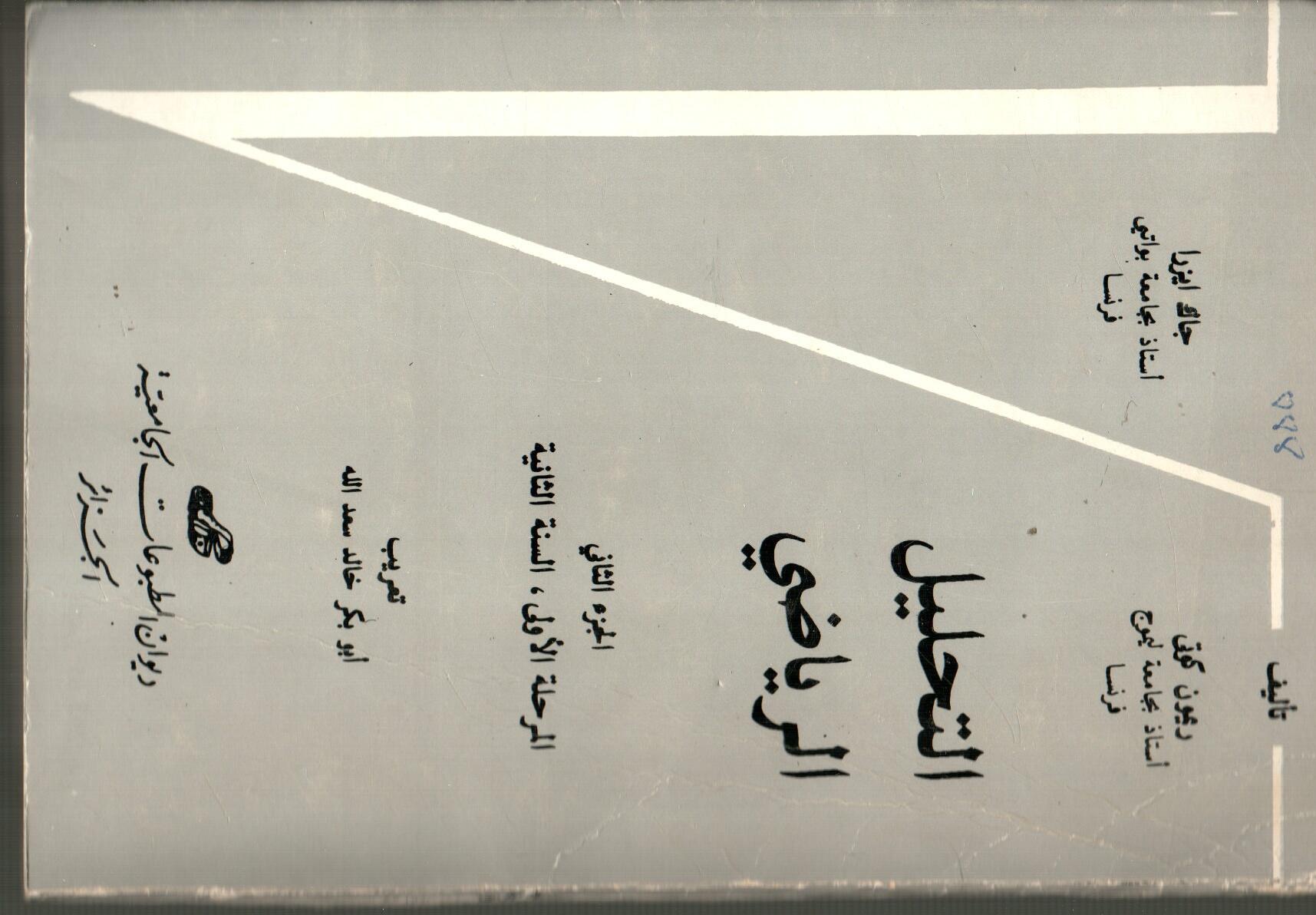 التحليل الرياضي ج2..