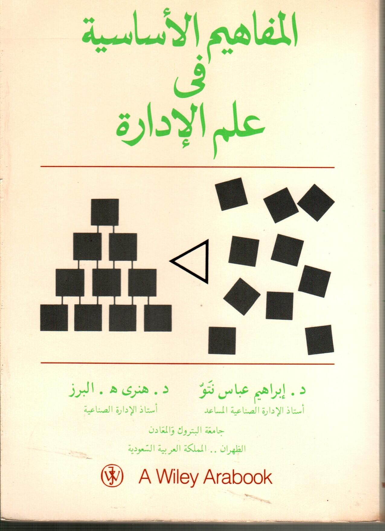 المفاهيم الأساسية في علم الادارة