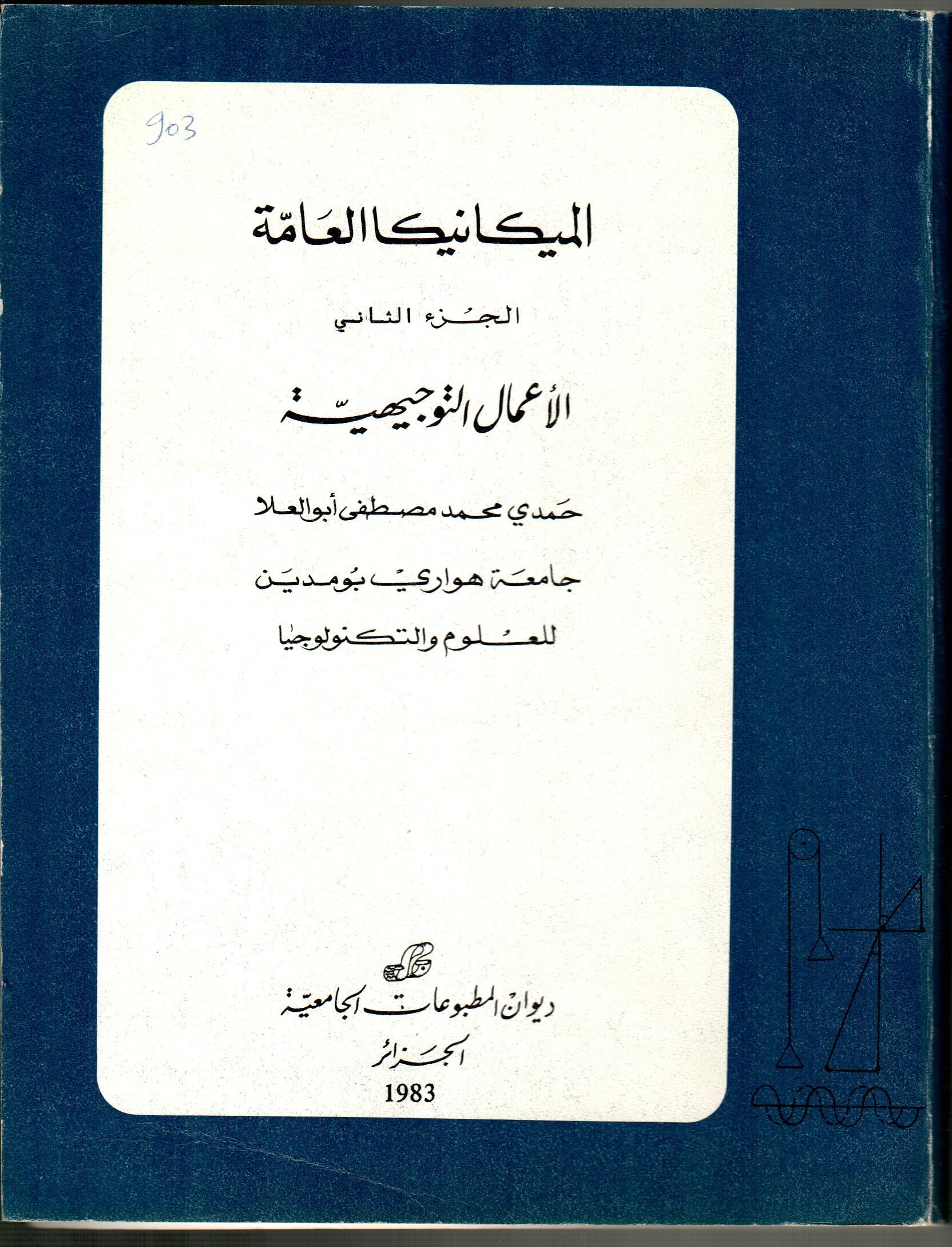 الميكانيكا العامة -ج2- الأعمال التوجيهية