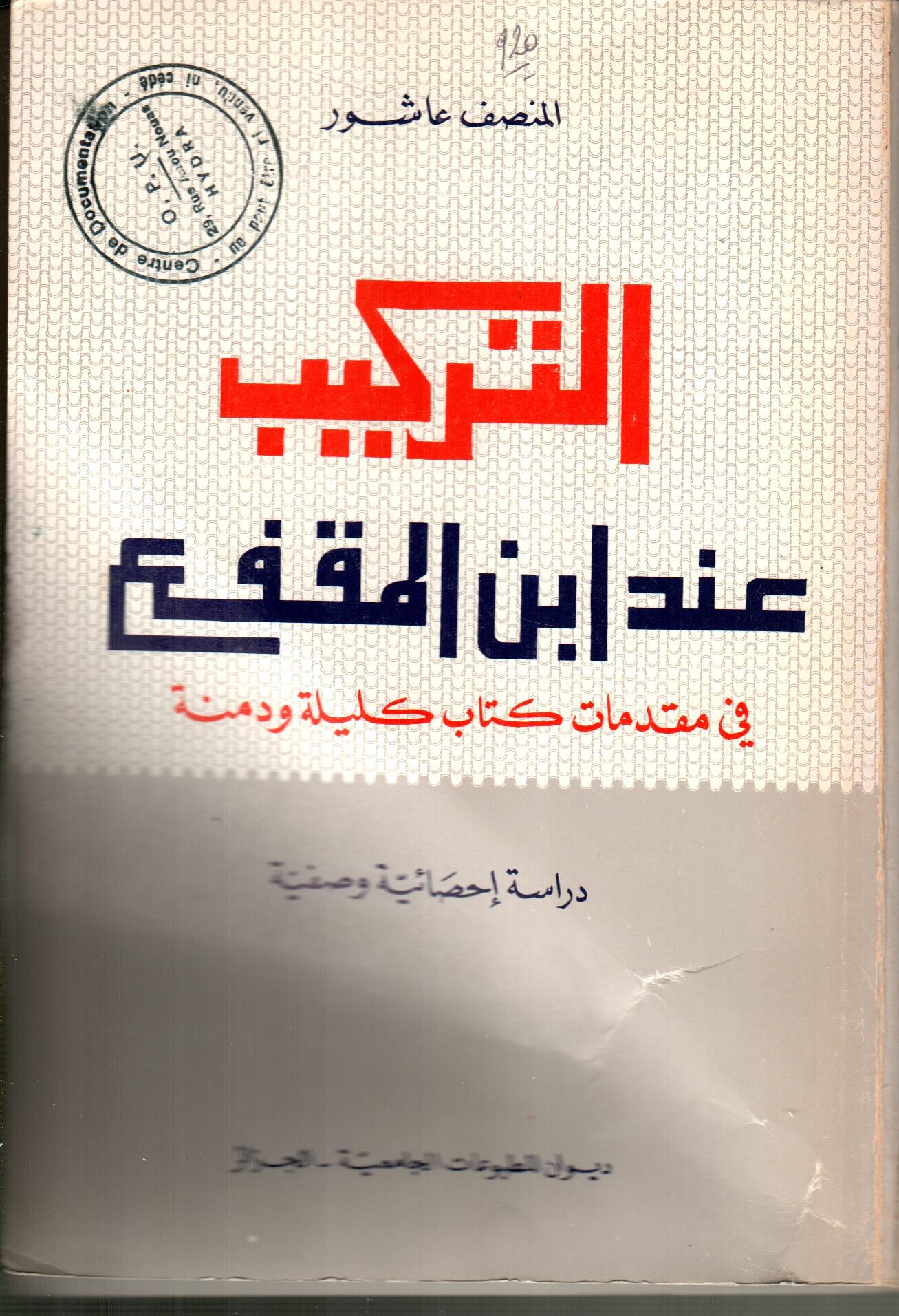 التركيب عند ابن المقفع في مقدمة كتاب كليلة ودمنة