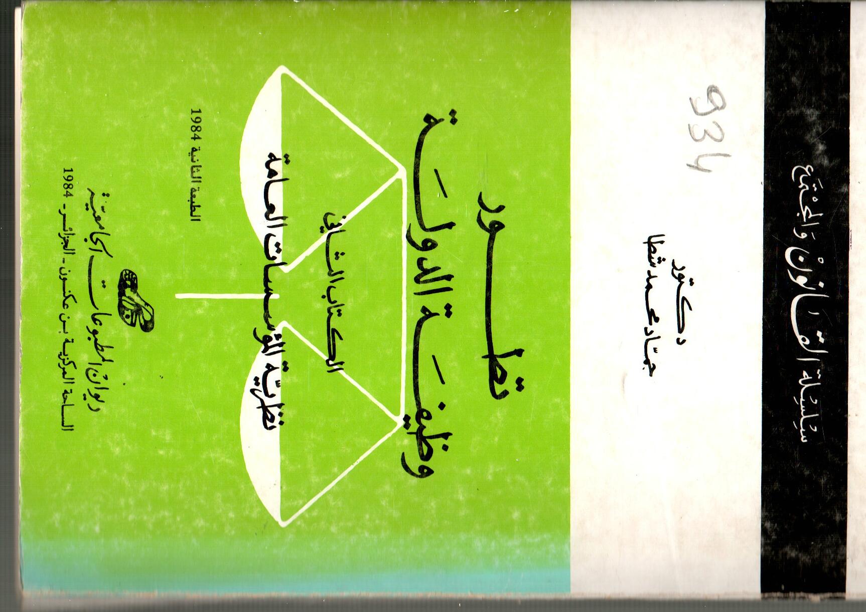 تطور وظيفة الدولة -الكتاب الثاني-