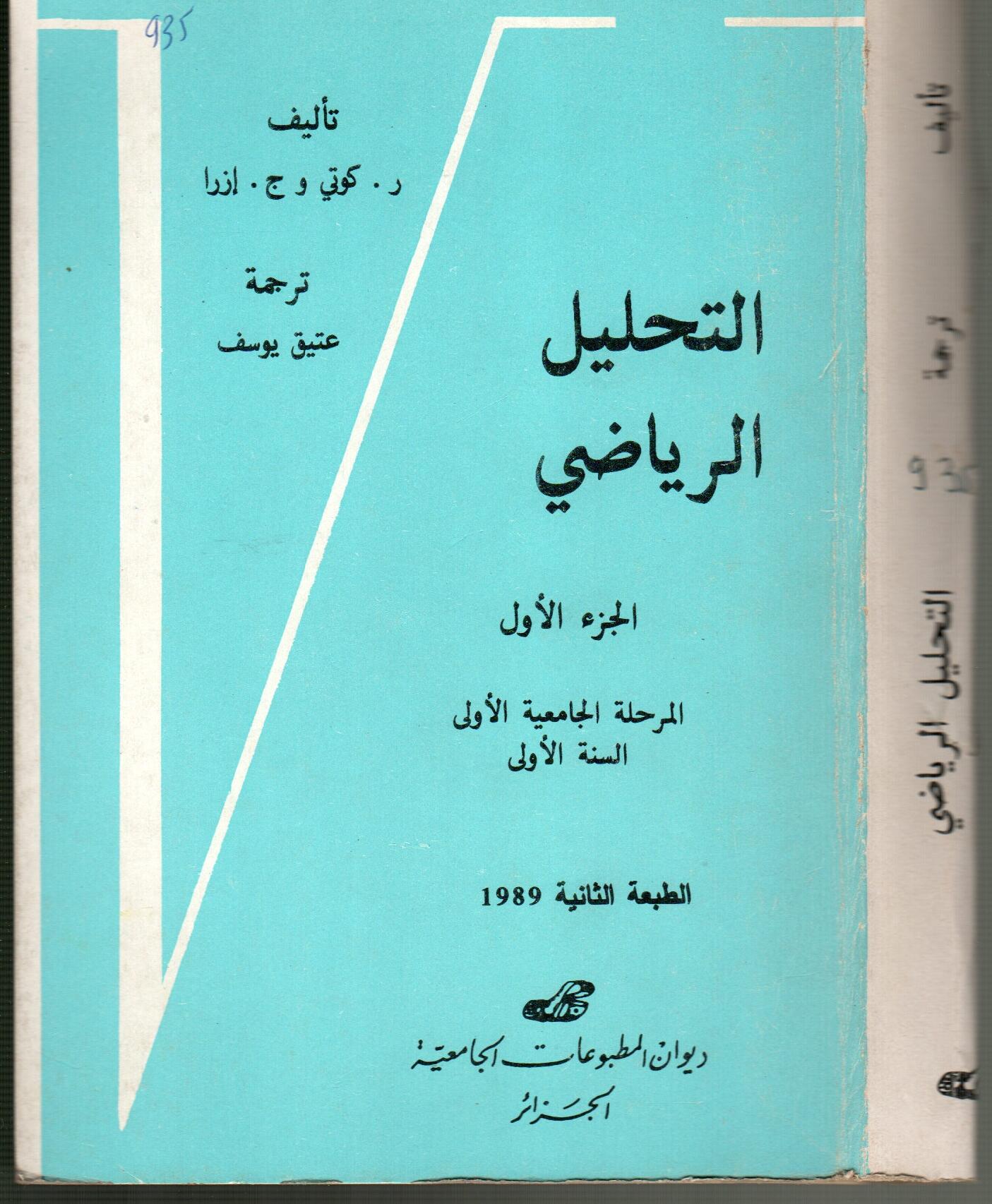 التحليل الرياضي الجزء الأول