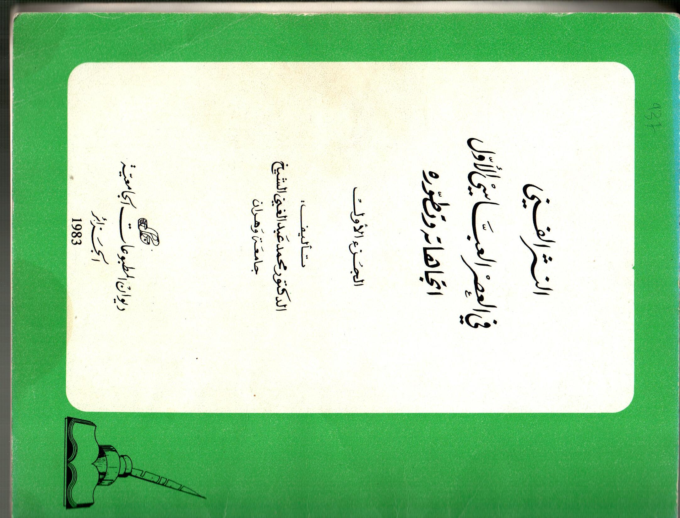 النثر الفني في العصر العباسي الأول اتجاهاته وتطوره - ج1