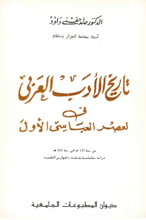 تاريخ الأدب العربي في العصر العباسي الأول من 132ه إلى 334ه