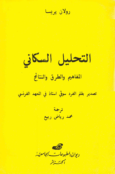 التحليل السكاني - المفاهيم و الطرق و النتائج