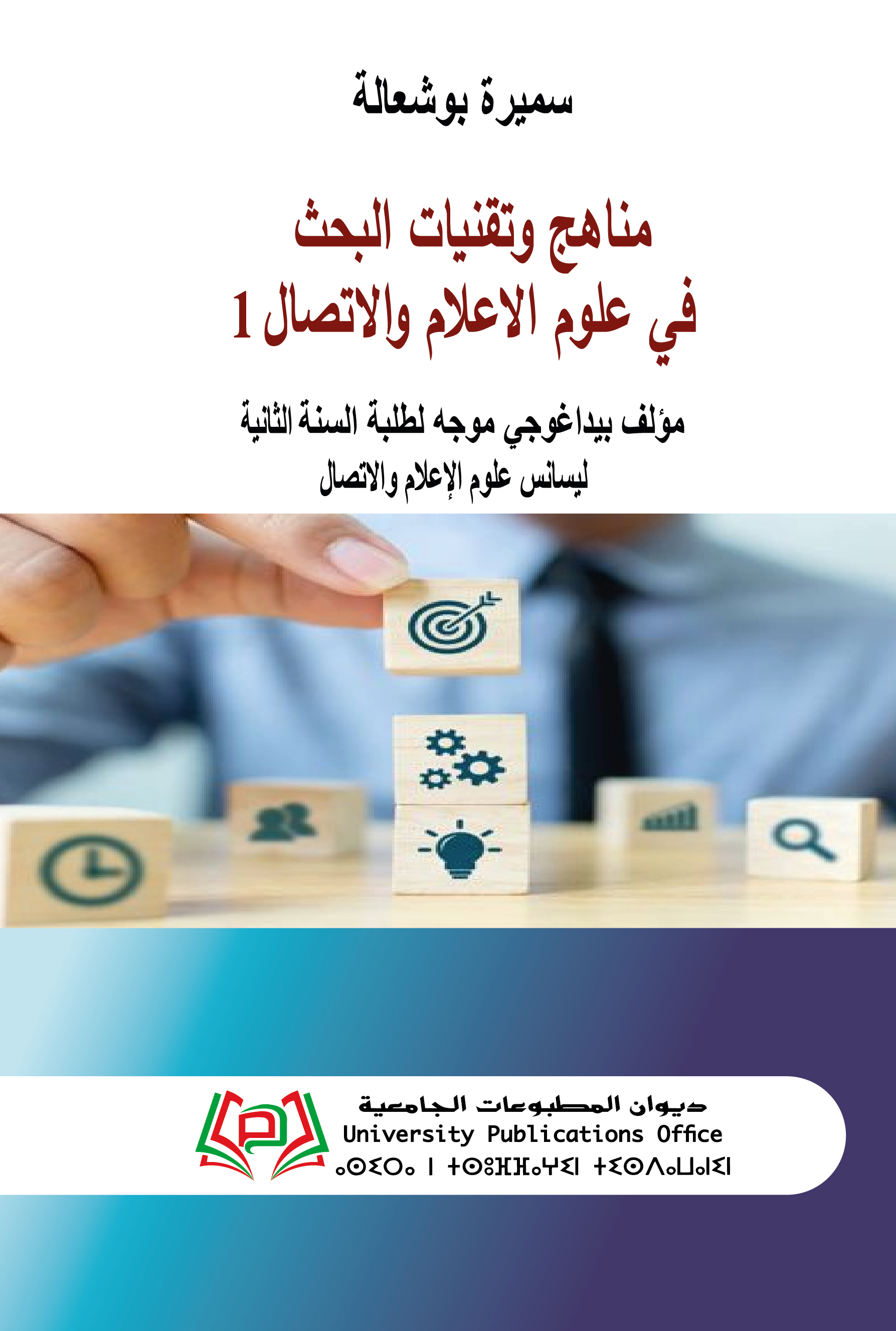 مناهج وتقنيات البحث في علوم الاعلام والاتصال 1