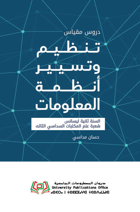 دروس مقياس  تنظيم وتسيير أنظمة المعلومات