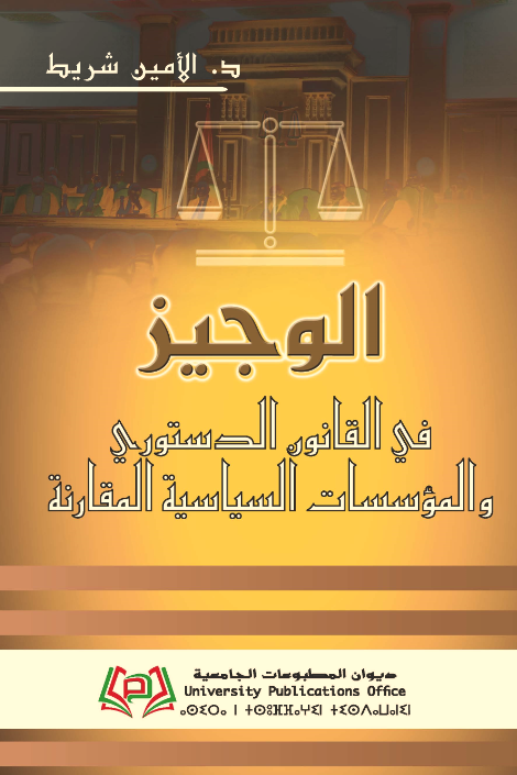 الوجيز في القانون الدستوري والمؤسسات السياسية المقارنة