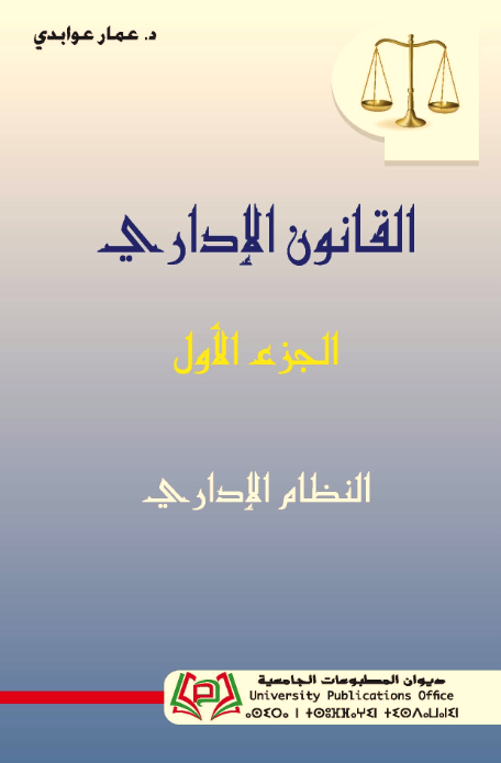 القانون الإداري -الجزء الأول النظام الإداري