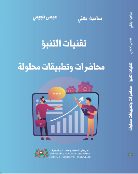 تقنيات التنبؤ محاضرات وتطبيقات محلولة
